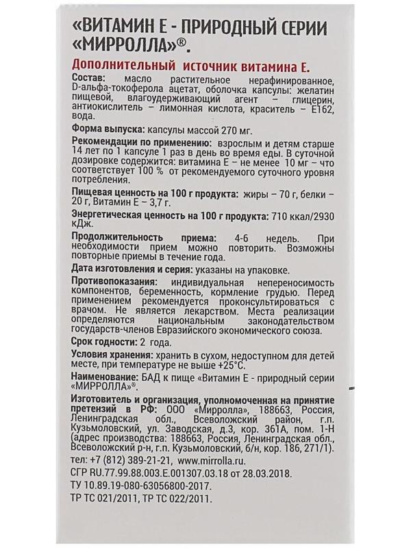 Витамин Е Mirrolla, токоферол природный, 30 капсул