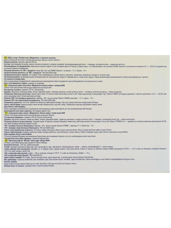 Рыбий жир пищевой Mirrolla с маслом чеснока, 100 капсул по 0,37 г.