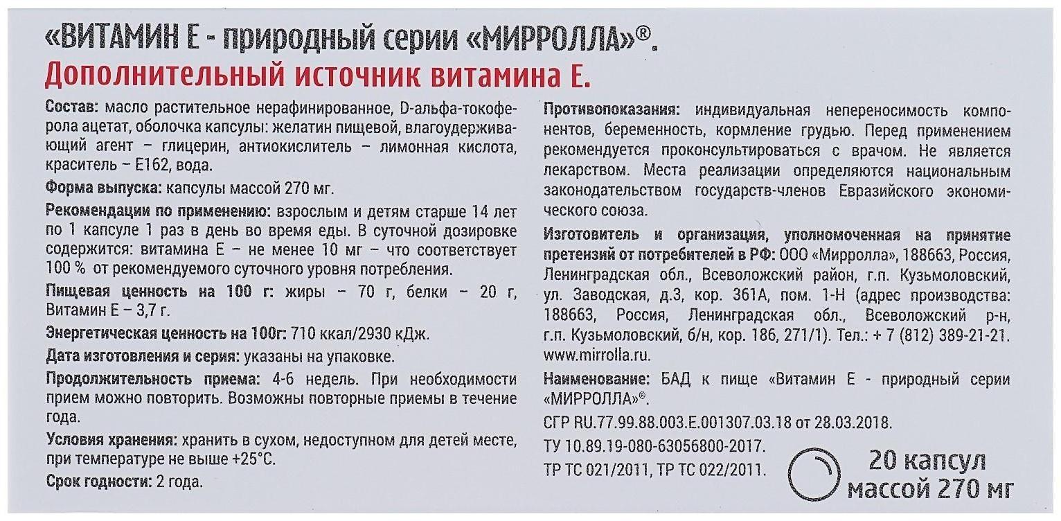 Капсулы Mirrolla Витамин Е, токоферол природный, 20 капс. в упак.