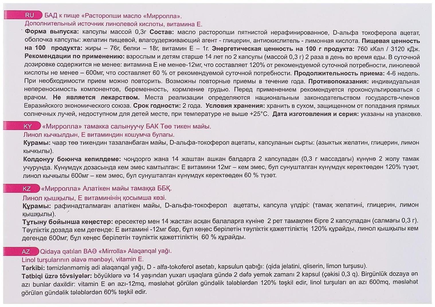 Масло расторопши Mirrolla, 100 капсул по 0,3 г