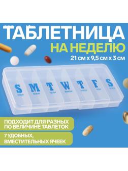 Таблетница «Неделька», английские буквы, 7 секций, цвет прозрачный