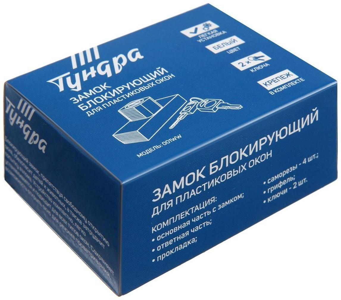 Замок накладной блокирующий ТУНДРА 001WW, для пластиковых окон, 2 ключа, белый