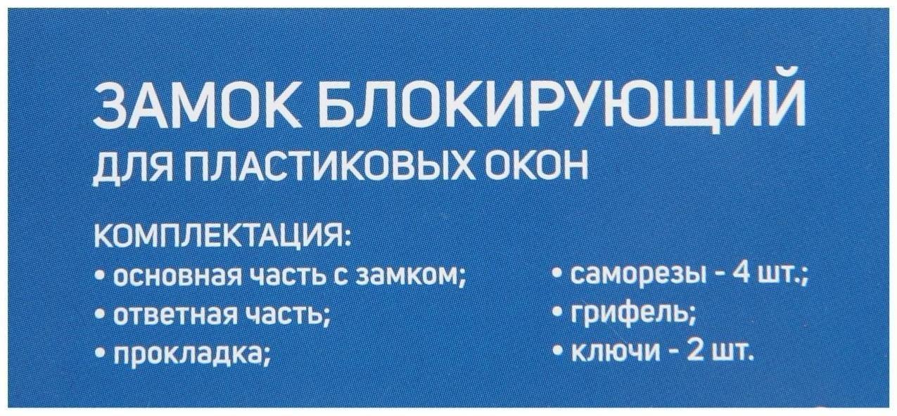 Замок накладной блокирующий ТУНДРА 001WW, для пластиковых окон, 2 ключа, белый
