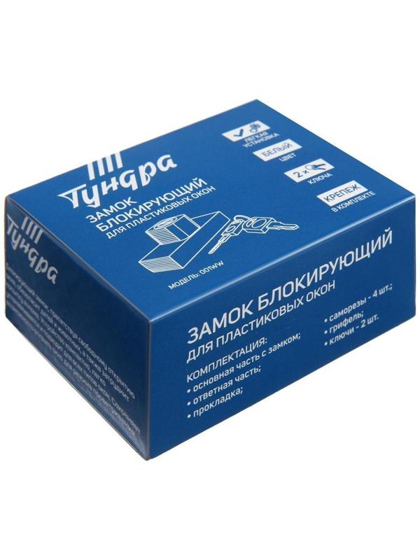 Замок накладной блокирующий ТУНДРА 001WW, для пластиковых окон, 2 ключа, белый