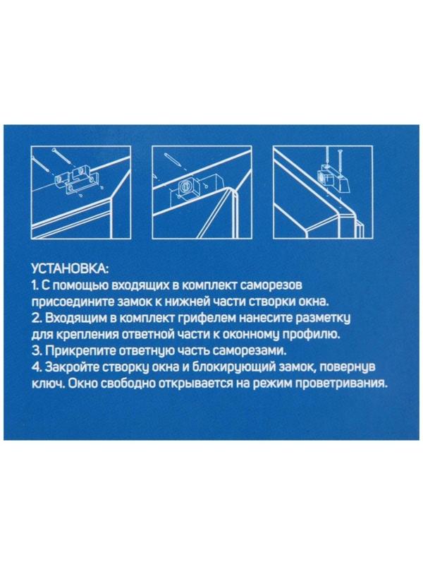 Замок накладной блокирующий ТУНДРА 001WW, для пластиковых окон, 2 ключа, белый
