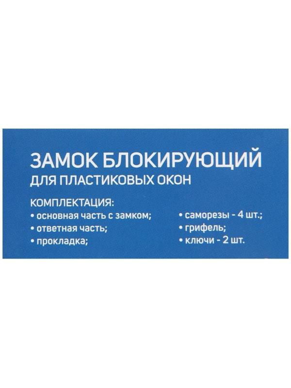 Замок накладной блокирующий ТУНДРА 001WW, для пластиковых окон, 2 ключа, белый