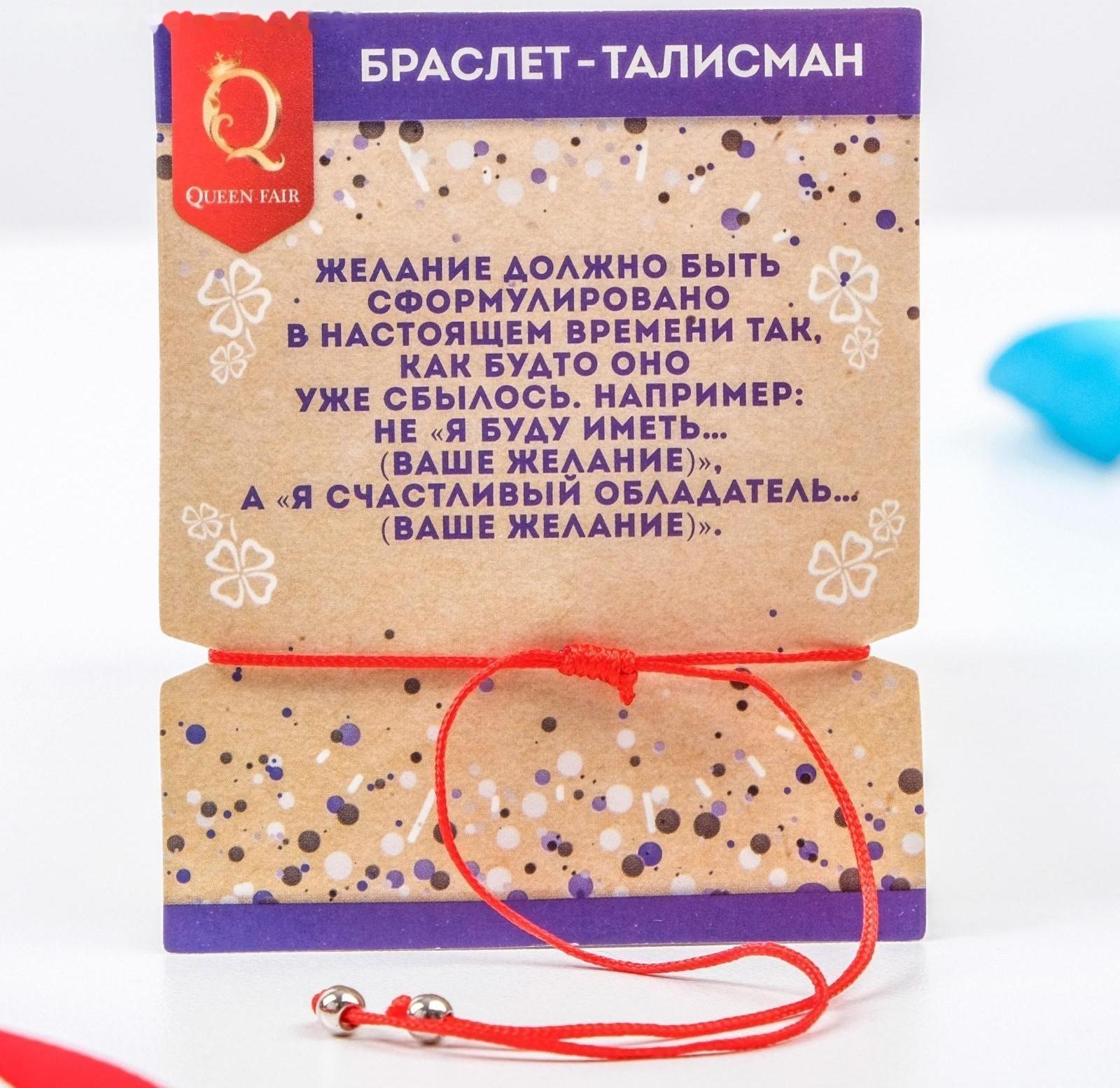 Браслет-оберег 