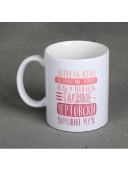 Кружка с сублимацией «Дорогая жена», 300 мл