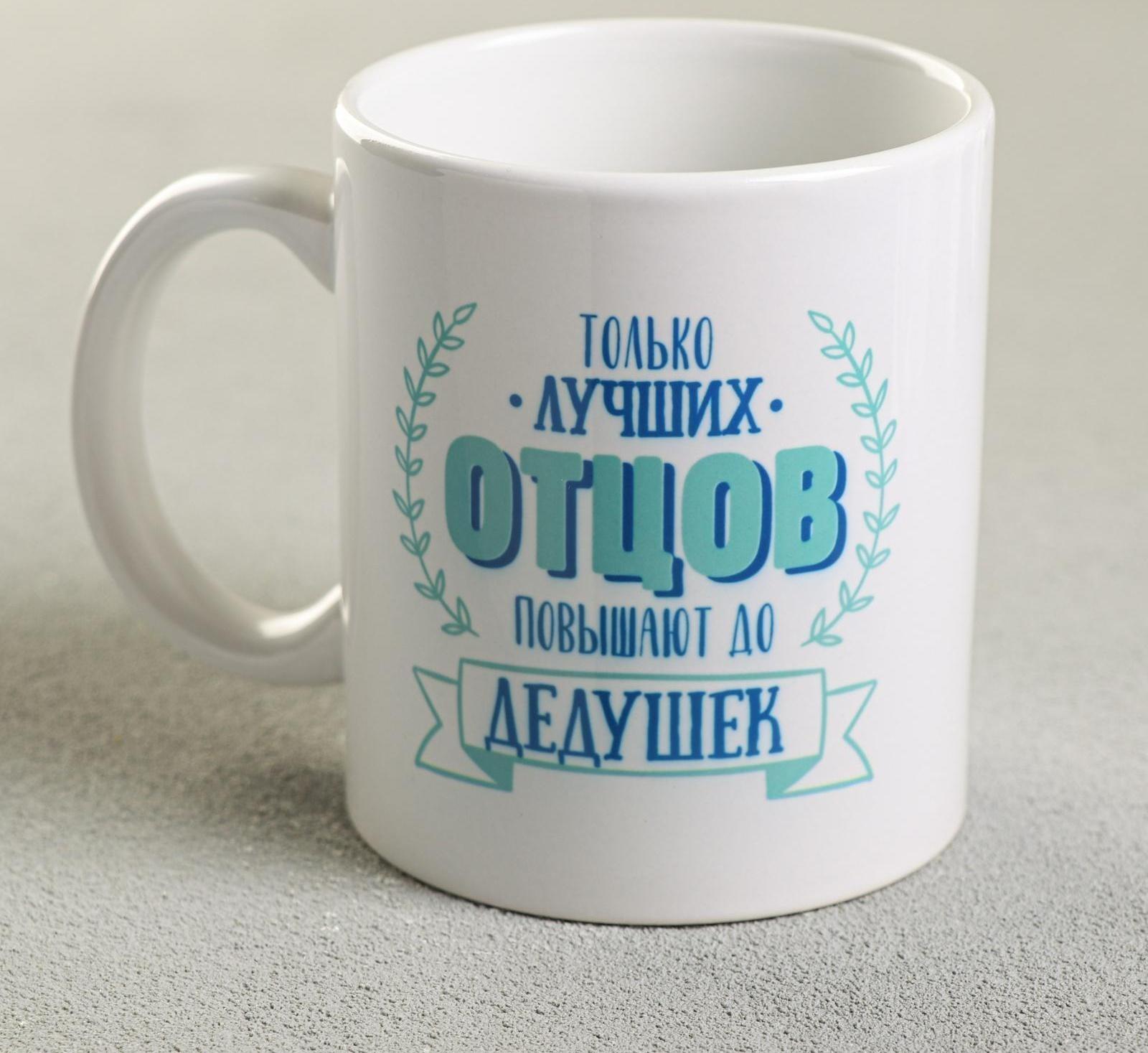 Кружка «Дедушка», 300 мл