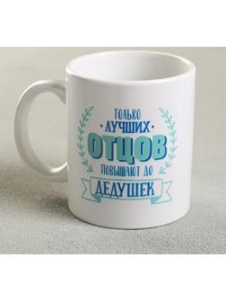 Кружка «Дедушка», 300 мл