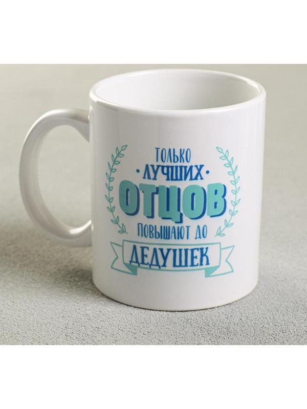 Кружка «Дедушка», 300 мл