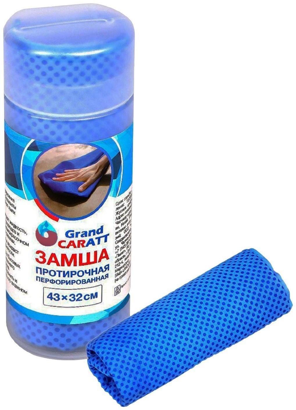 Замша протирочная Grand Caratt 43×32 см, перфорированная в тубе, синяя