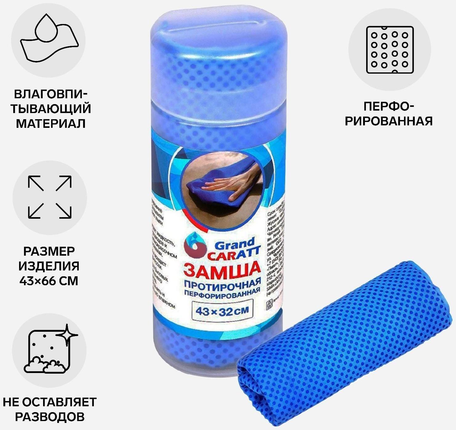Замша протирочная Grand Caratt 43×32 см, перфорированная в тубе, синяя