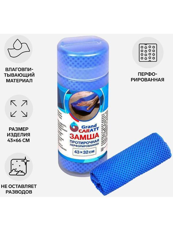 Замша протирочная Grand Caratt 43×32 см, перфорированная в тубе, синяя