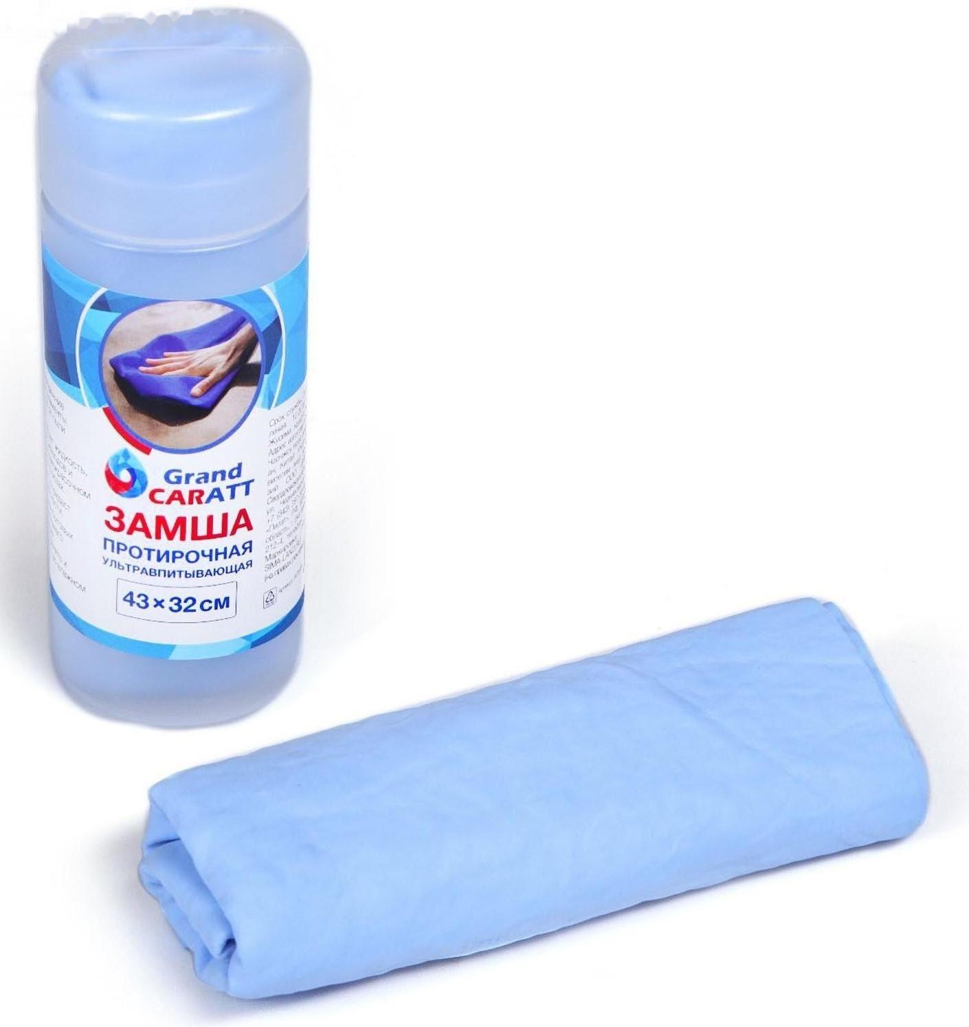 Замша протирочная Grand Caratt 43×32 см, ультравпитывающая в тубе, синяя