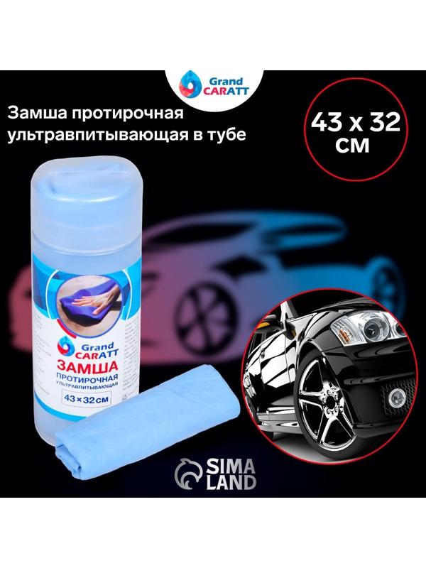 Замша протирочная Grand Caratt 43×32 см, ультравпитывающая в тубе, синяя