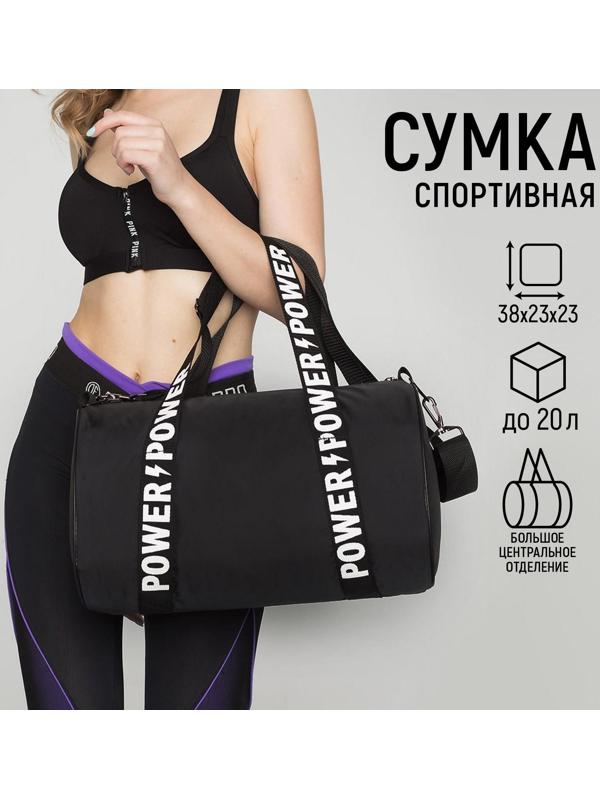 Сумка спортивная Power на молнии, цвет чёрный