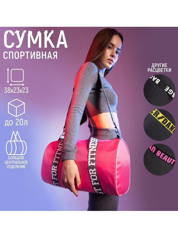 Сумка спортивная Just for fitness на молнии, цвет розовый