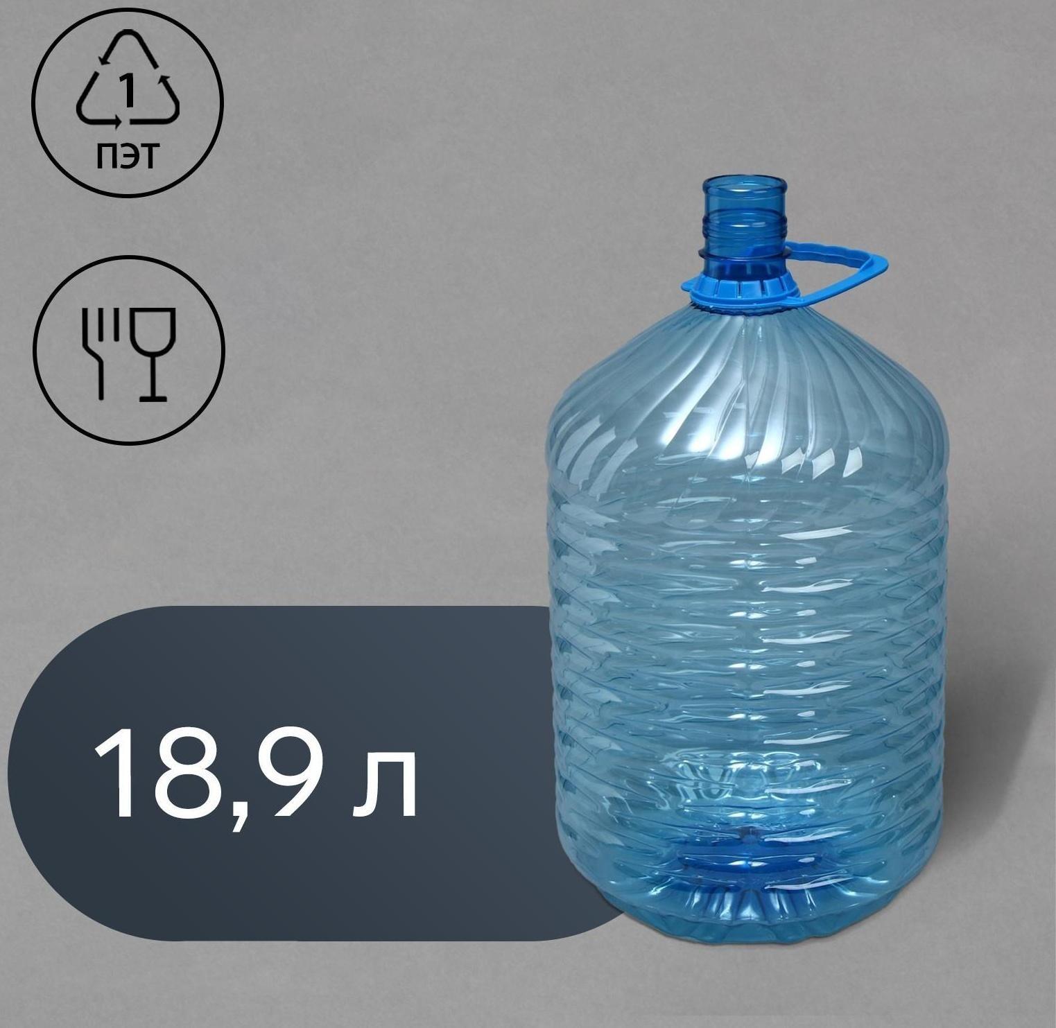 ПЭТ-бутыль, 18,9 л, одноразовая, с ручкой