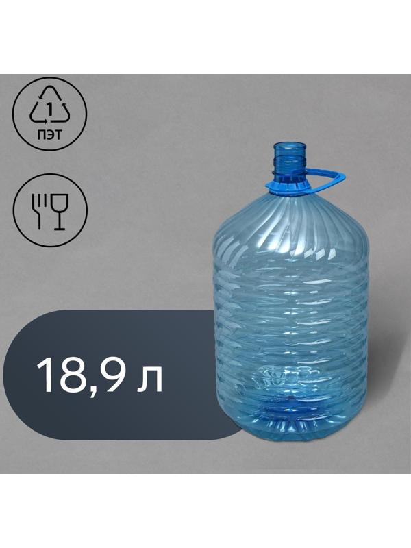 ПЭТ-бутыль, 18,9 л, одноразовая, с ручкой