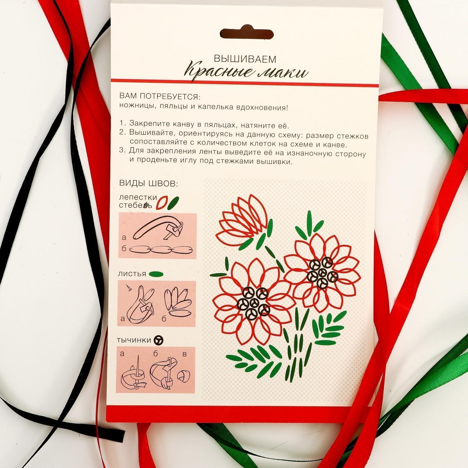 Вышивка лентами на канве «Красные маки». Набор для творчества