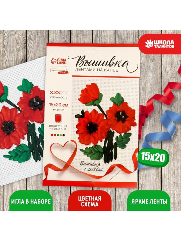 Вышивка лентами на канве «Красные маки». Набор для творчества