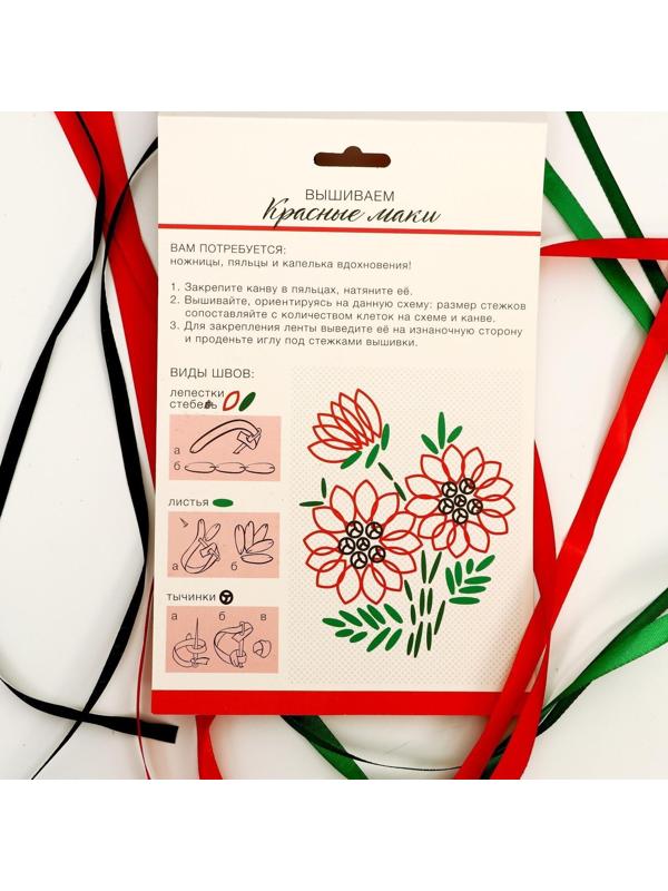 Вышивка лентами на канве «Красные маки». Набор для творчества