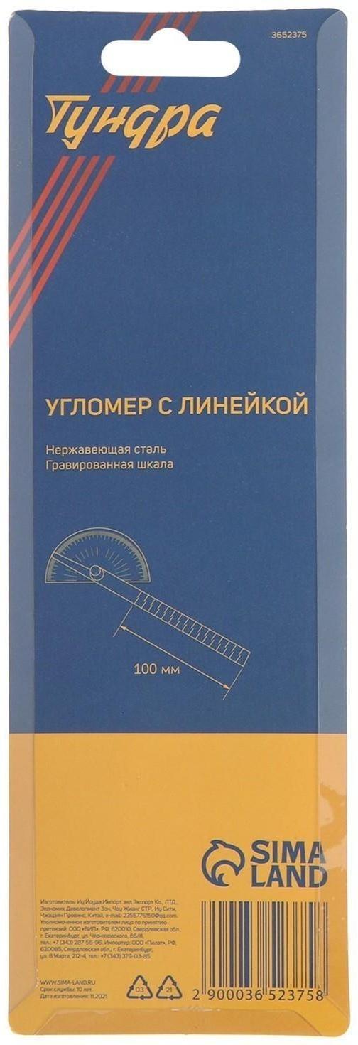 Угломер с линейкой ТУНДРА, нержавеющая сталь, гравировка, 100 мм