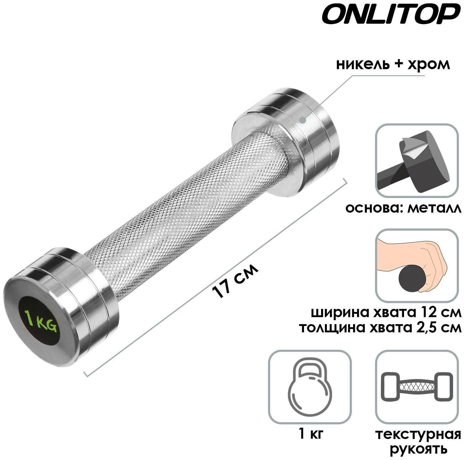 Гантель хромированная, 1 кг