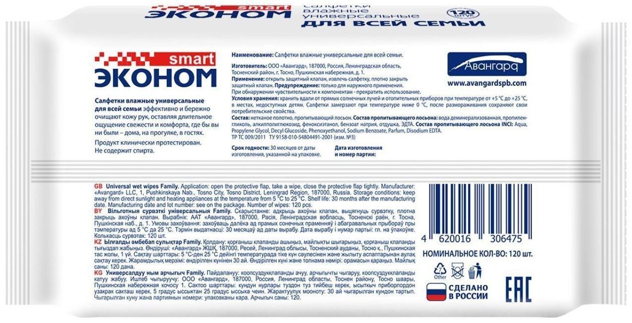 Влажные салфетки «Эконом Smart», для всей семьи, 120 шт.