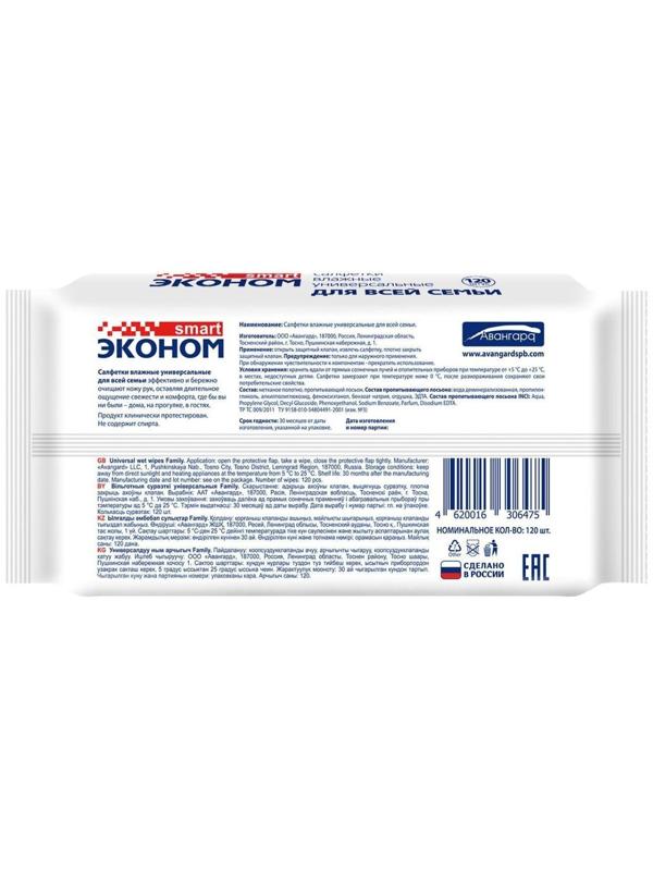 Влажные салфетки «Эконом Smart», для всей семьи, 120 шт.