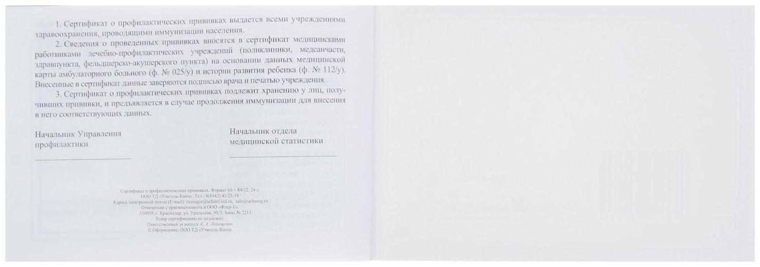 Сертификат о профилактических прививках А6 12 листов, обложка мелованный картон 215 г/м², блок - бумага писчая 60 г/м². Форма № 156/у-93