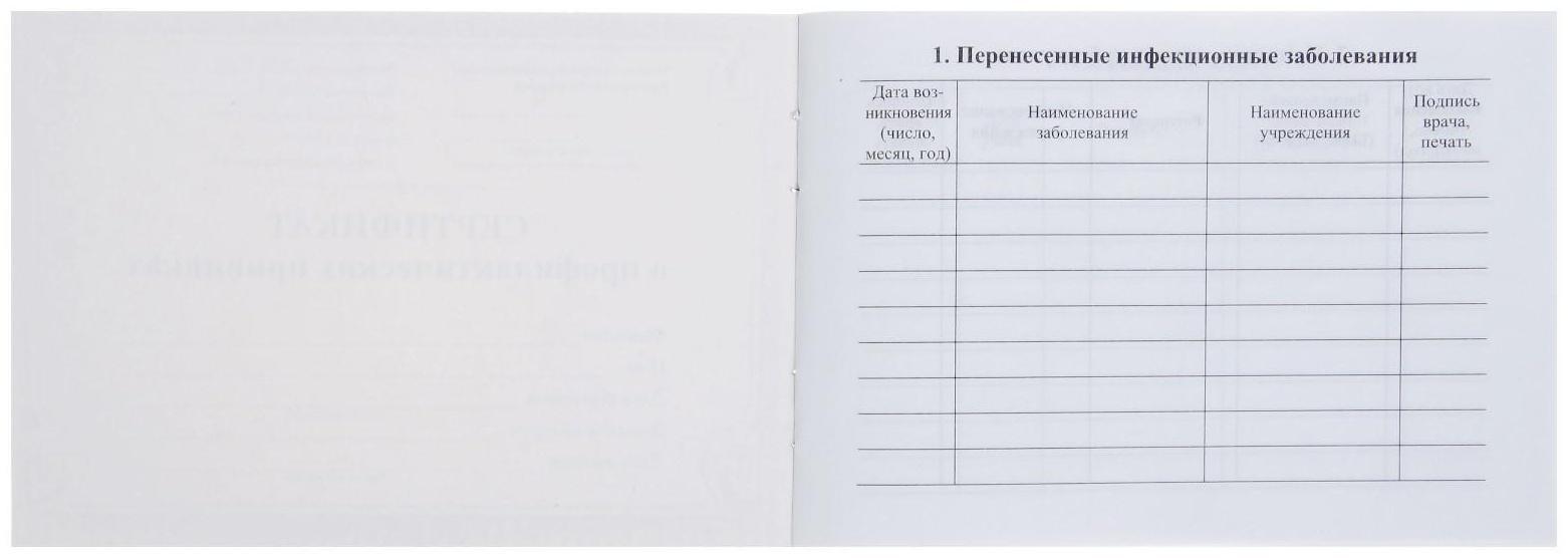 Сертификат о профилактических прививках А6 12 листов, обложка мелованный картон 215 г/м², блок - бумага писчая 60 г/м². Форма № 156/у-93