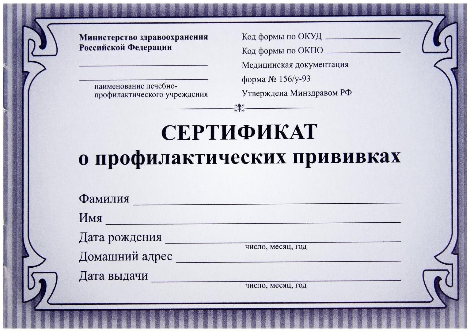 Сертификат о профилактических прививках А6 12 листов, обложка мелованный картон 215 г/м², блок - бумага писчая 60 г/м². Форма № 156/у-93