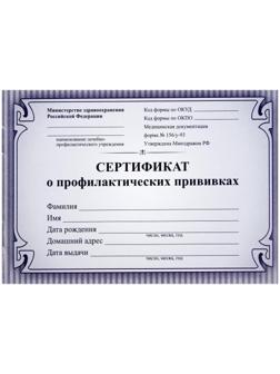 Сертификат о профилактических прививках А6 12 листов, обложка мелованный картон 215 г/м², блок - бумага писчая 60 г/м². Форма № 156/у-93