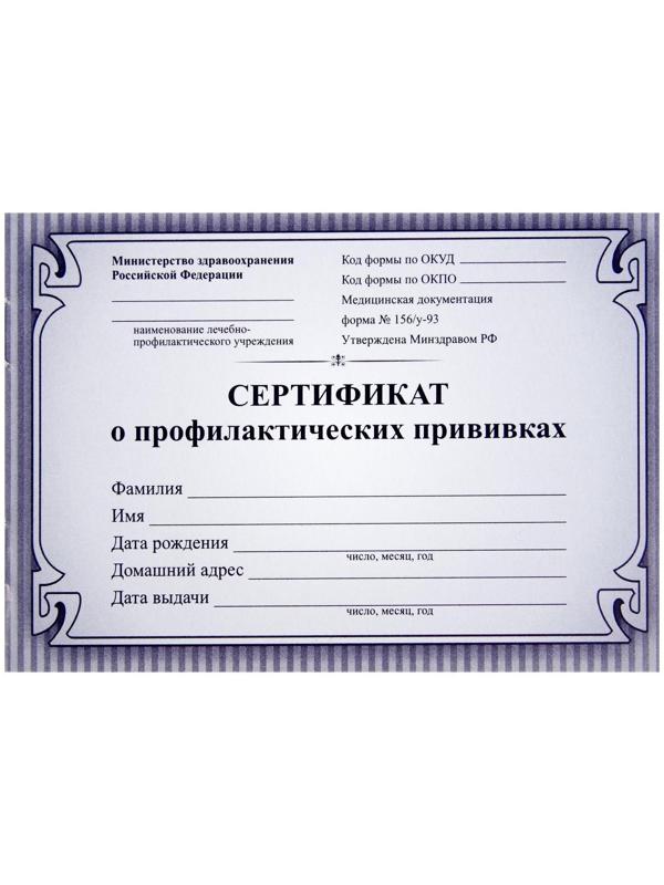 Сертификат о профилактических прививках А6 12 листов, обложка мелованный картон 215 г/м², блок - бумага писчая 60 г/м². Форма № 156/у-93