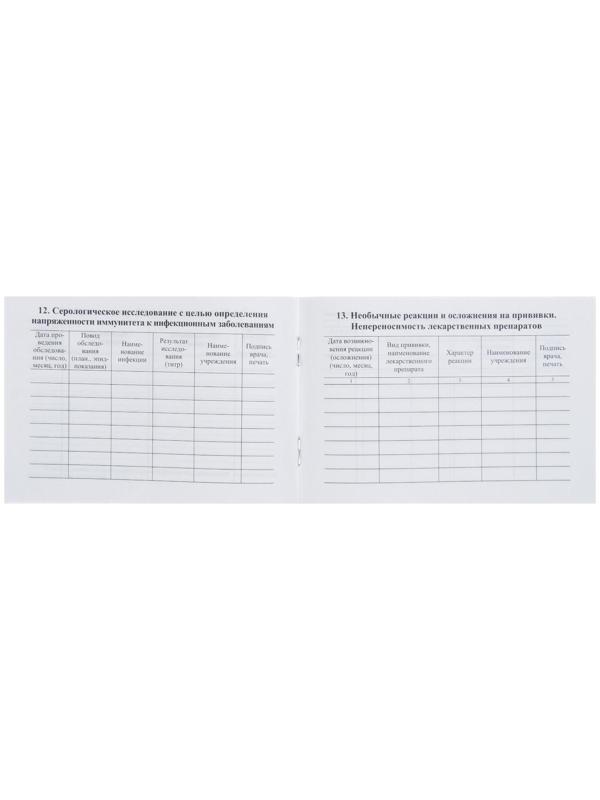 Сертификат о профилактических прививках А6 12 листов, обложка мелованный картон 215 г/м², блок - бумага писчая 60 г/м². Форма № 156/у-93