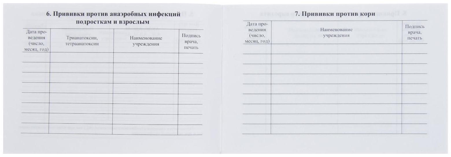 Сертификат о профилактических прививках А6, 12 листов, обложка - офсет 160 г/м², блок офсет 65 г/м². Форма № 156/у-93