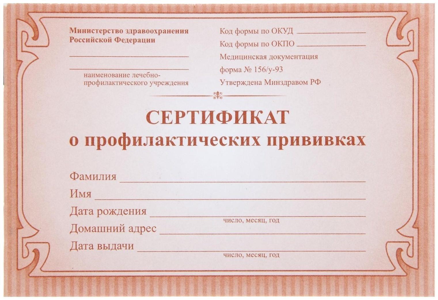 Сертификат о профилактических прививках А6, 12 листов, обложка - офсет 160 г/м², блок офсет 65 г/м². Форма № 156/у-93