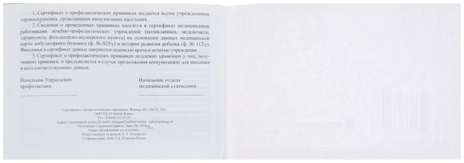 Сертификат о профилактических прививках А6, 12 листов, обложка - офсет 160 г/м², блок офсет 65 г/м². Форма № 156/у-93