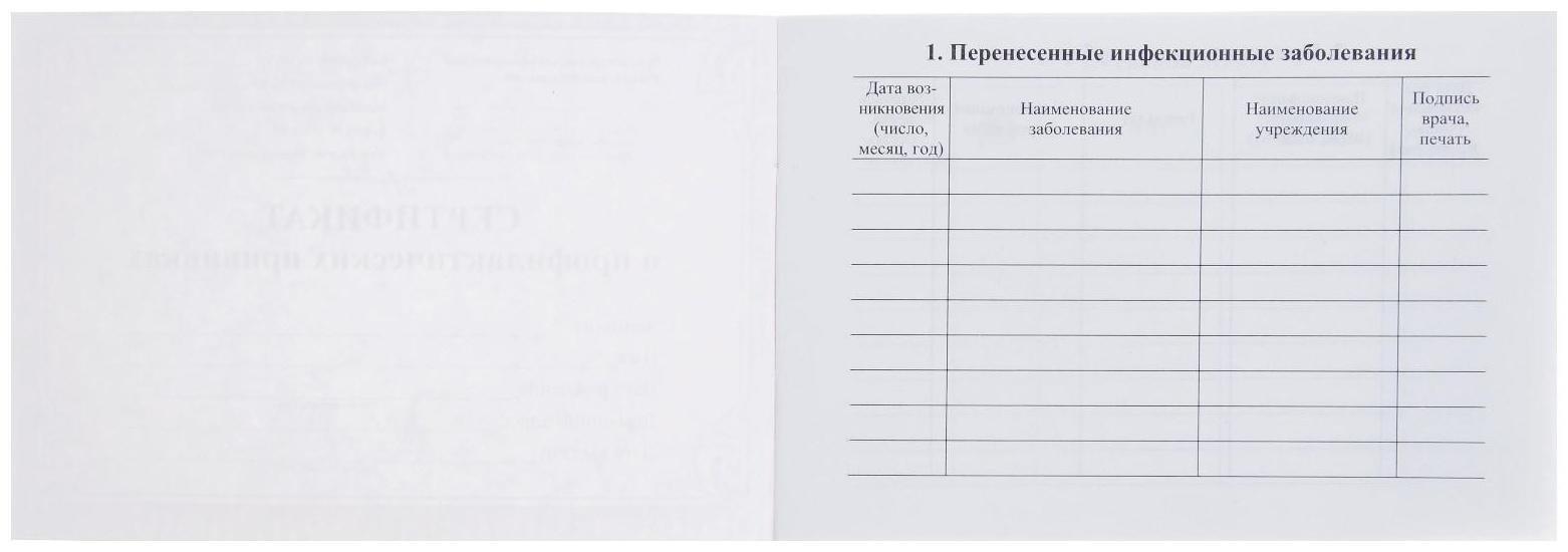 Сертификат о профилактических прививках А6, 12 листов, обложка - офсет 160 г/м², блок офсет 65 г/м². Форма № 156/у-93