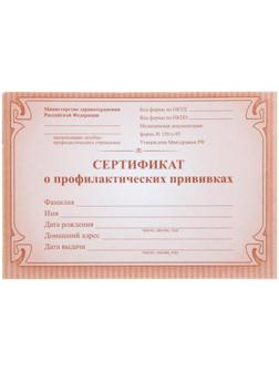 Сертификат о профилактических прививках А6, 12 листов, обложка - офсет 160 г/м², блок офсет 65 г/м². Форма № 156/у-93