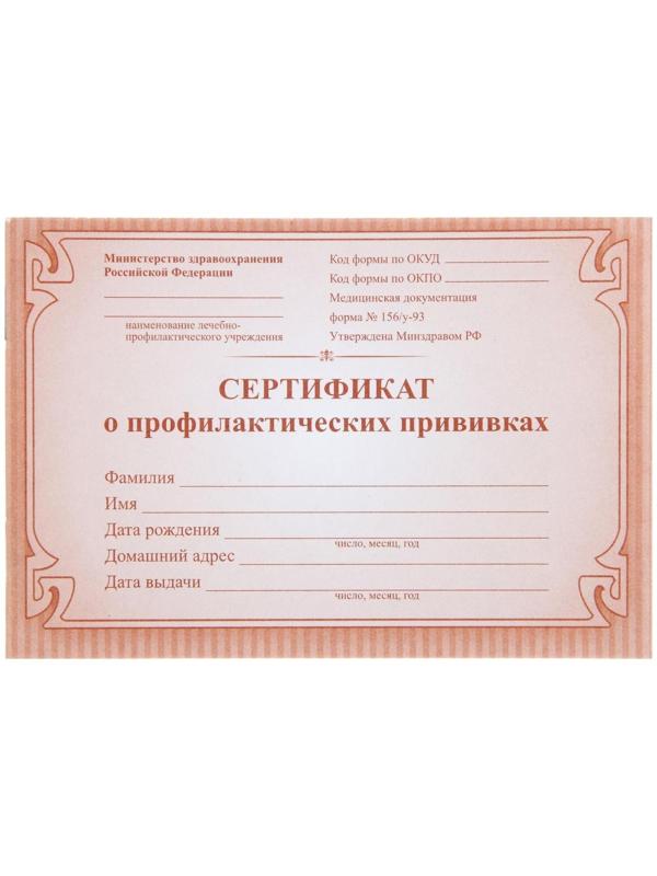 Сертификат о профилактических прививках А6, 12 листов, обложка - офсет 160 г/м², блок офсет 65 г/м². Форма № 156/у-93