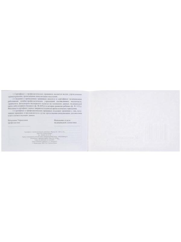 Сертификат о профилактических прививках А6, 12 листов, обложка - офсет 160 г/м², блок офсет 65 г/м². Форма № 156/у-93