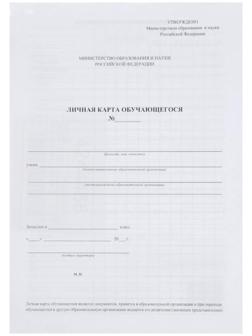 Личная карточка обучающегося А4, 2 листа, офсет 120 г/м²