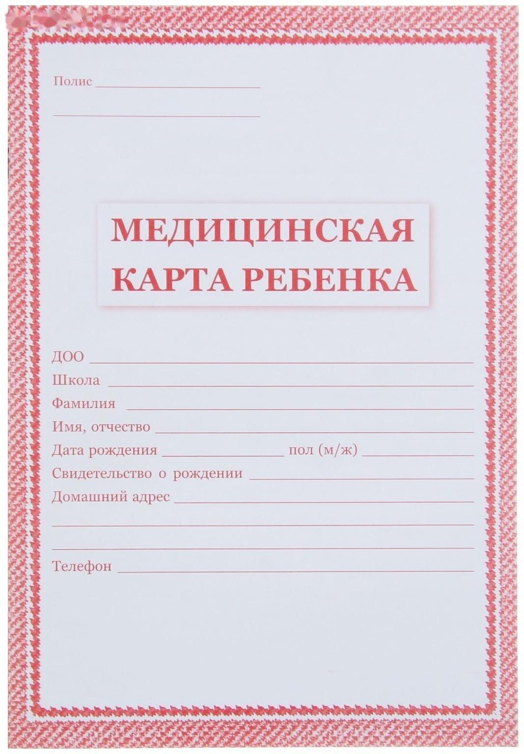 Медицинская карта ребёнка А4, 16 листов, обложка - офсет 160 г/м², блок офсет 65 г/м². Форма № 026/у-2000