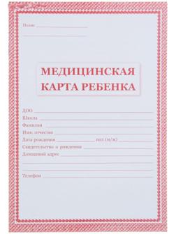 Медицинская карта ребёнка А4, 16 листов, обложка - офсет 160 г/м², блок офсет 65 г/м². Форма № 026/у-2000
