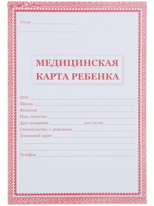 Медицинская карта ребёнка А4, 16 листов, обложка - офсет 160 г/м², блок офсет 65 г/м². Форма № 026/у-2000