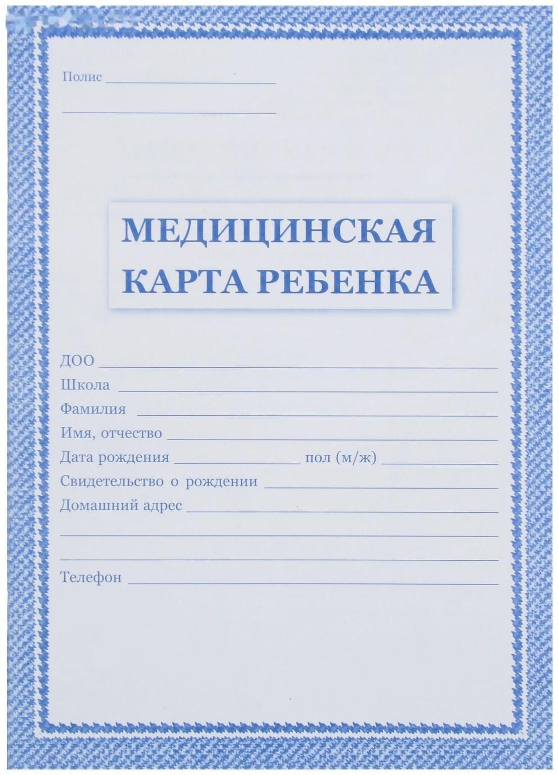 Медицинская карта ребёнка А4, 16 листов, обложка - офсет 160 г/м², блок офсет 65г/м². Форма № 026/у-2000