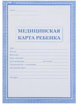 Медицинская карта ребёнка А4, 16 листов, обложка - офсет 160 г/м², блок офсет 65г/м². Форма № 026/у-2000